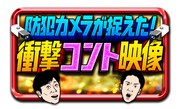 「防犯カメラが捉えた！衝撃コント映像」ロゴ (c)ABCテレビ
