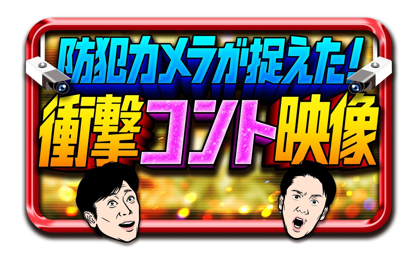「防犯カメラが捉えた！衝撃コント映像」ロゴ (c)ABCテレビ