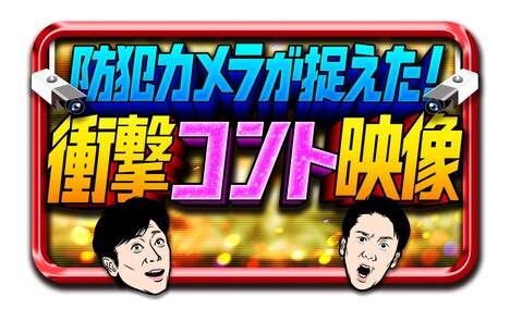 「防犯カメラが捉えた！衝撃コント映像」ロゴ (c)ABCテレビ