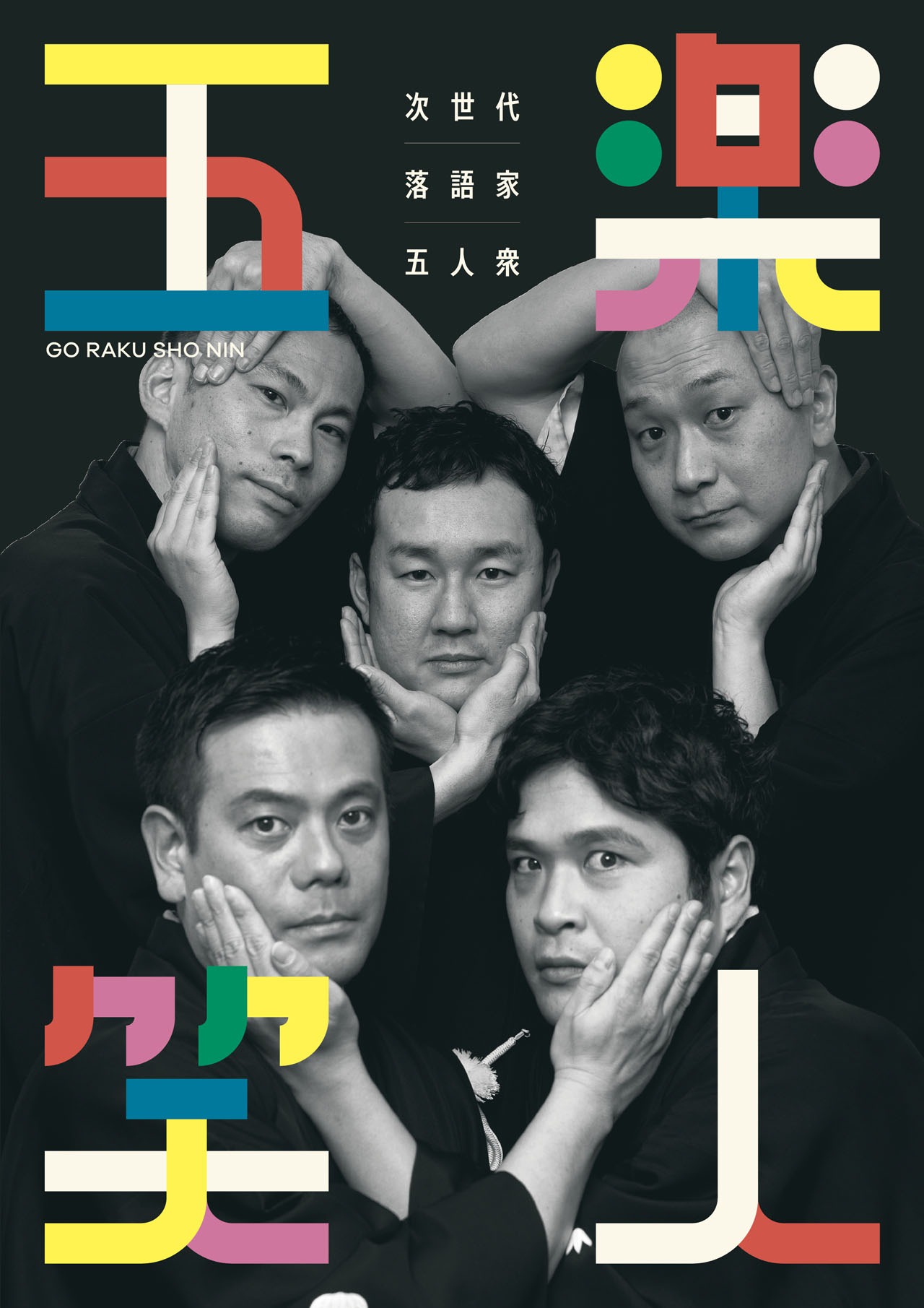五楽笑人
