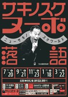 桂咲之輔は「サキノスケヌーボ落語」を開催。