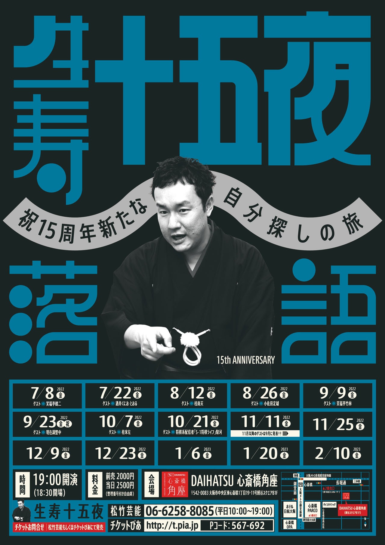 笑福亭生寿は「生寿十五夜落語」を開催。
