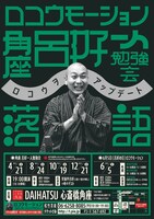 笑福亭呂好は「ロコウモーション落語」を開催。