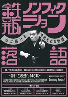 笑福亭鉄瓶は「ノンフィクション落語」を開催。