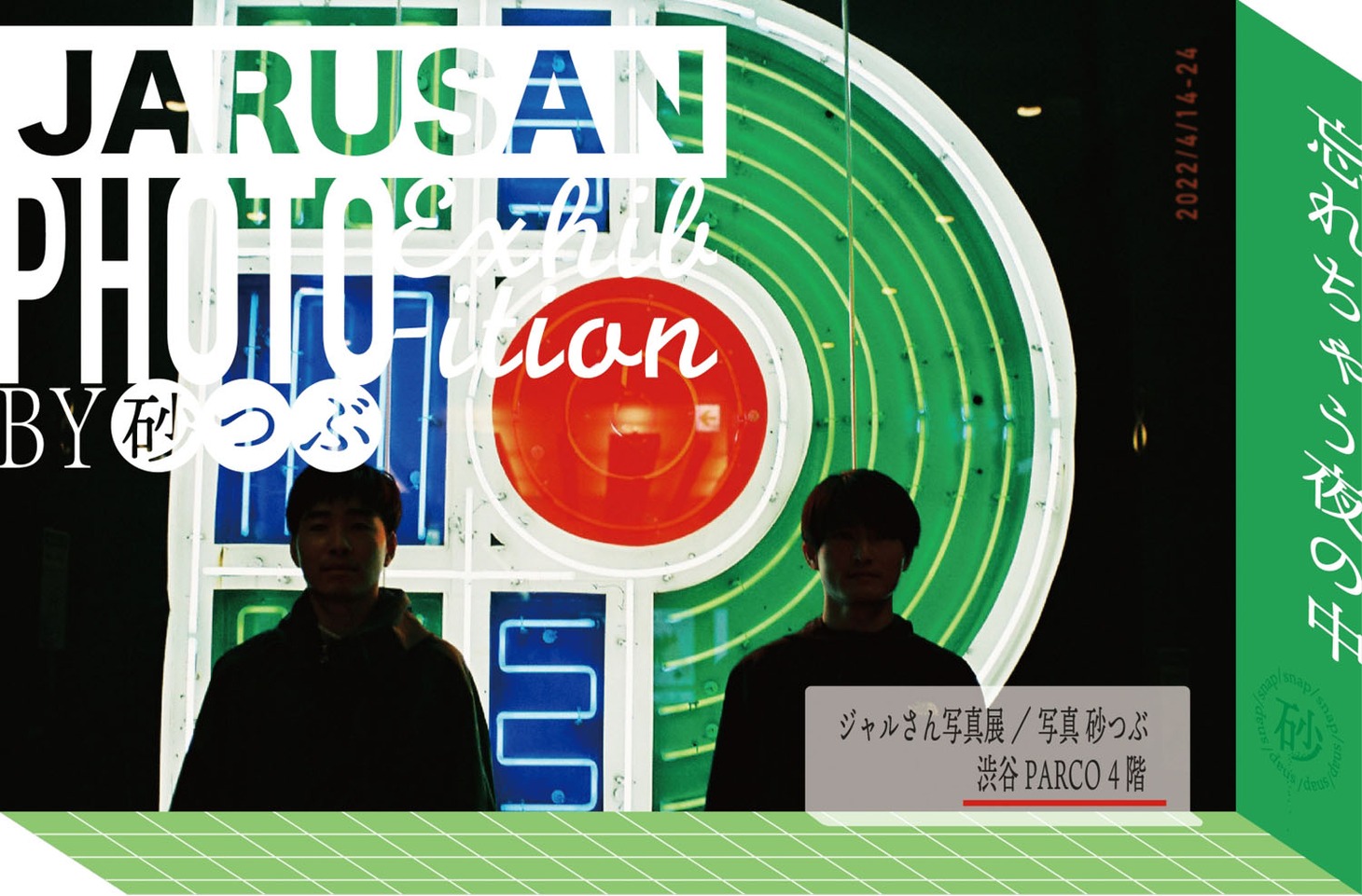 「ジャルさん写真展」