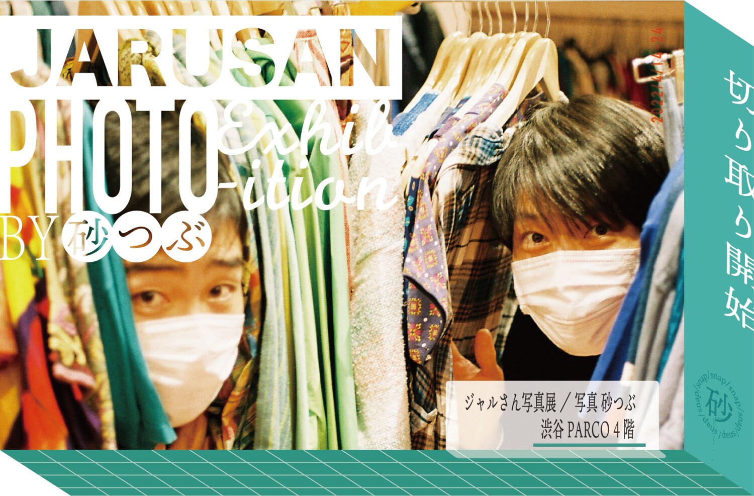 ジャルジャル写真展が渋谷PARCOで、砂つぶ撮影の約120点を展示