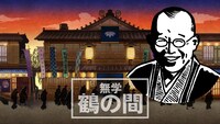 「無学 鶴の間」イメージ