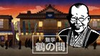 笑福亭鶴瓶と秘密のゲストがトーク、新番組「無学 鶴の間」U-NEXTで生配信