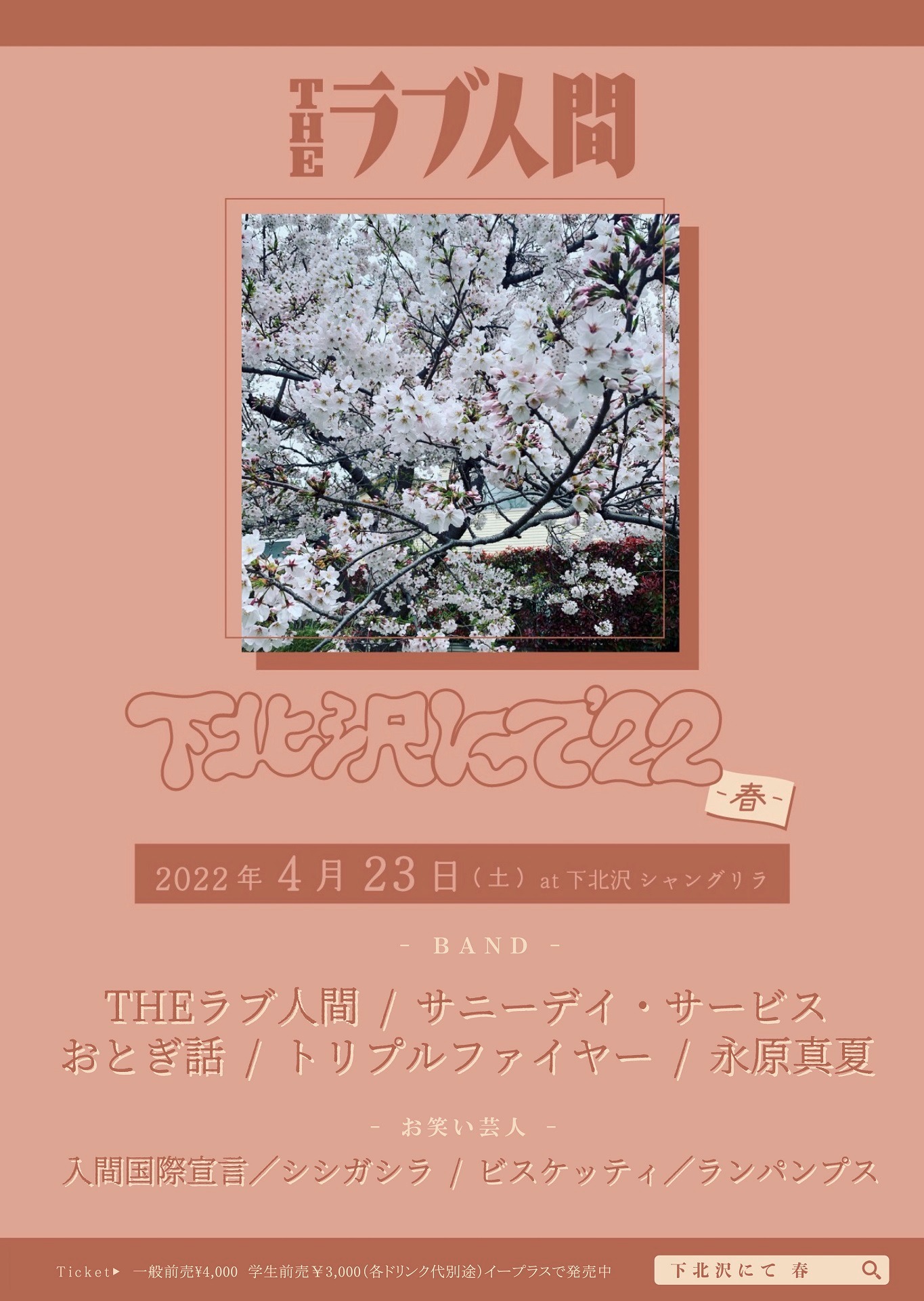「下北沢にて’22-春-」フライヤー