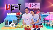 かまいたちが出演するUp-T新CM「歌モノ」編より。