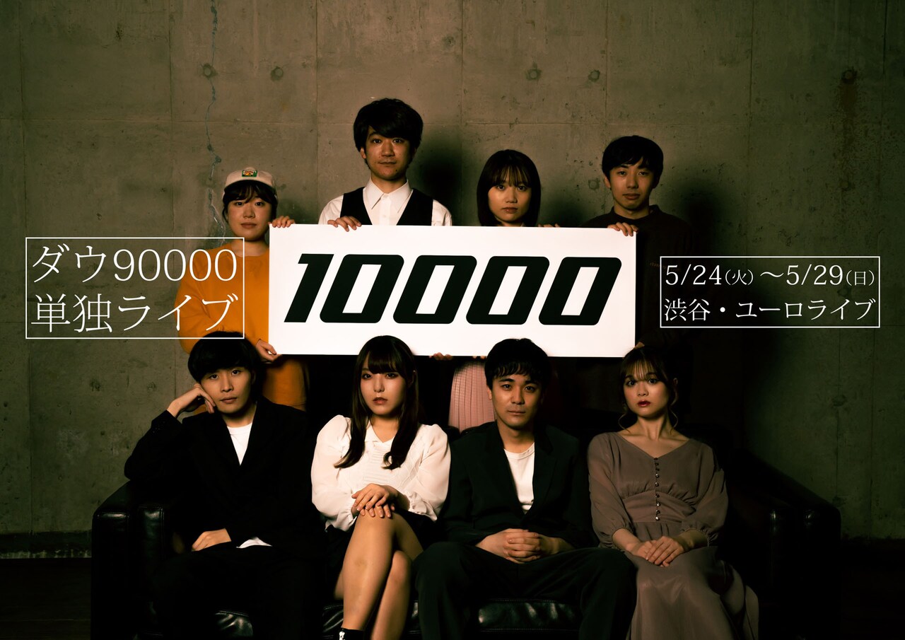 ダウ90000単独ライブ「10000」ビジュアル