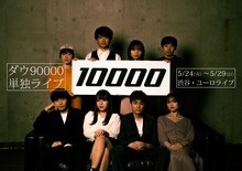 ダウ90000単独ライブ「10000」ビジュアル