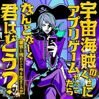 「宇宙海賊のくせにアプリゲームやってたらなんとなーく業界に残れてて今を生きてるが君はどう？」