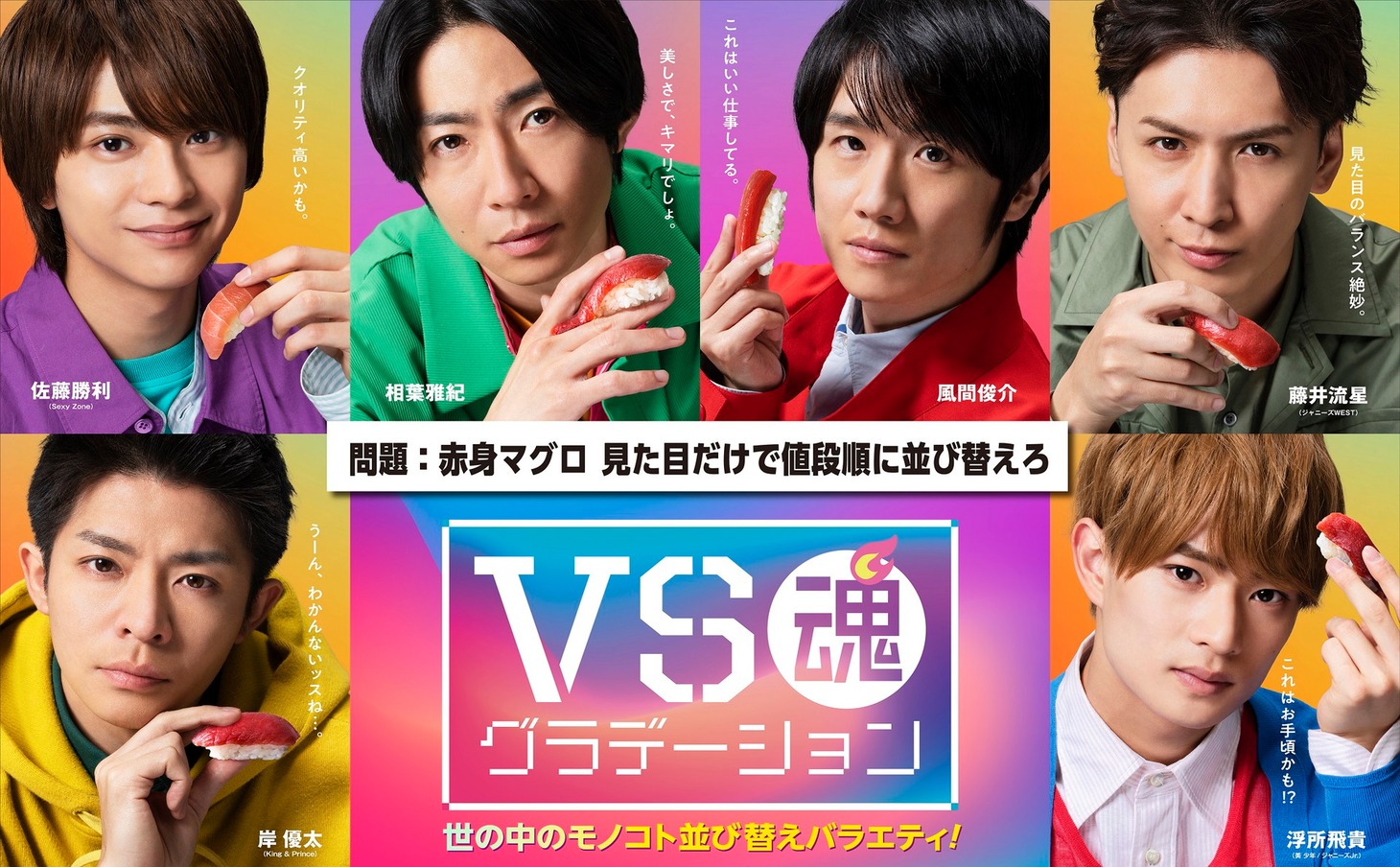 「VS魂グラデーション」ポスタービジュアル (c)フジテレビ