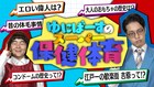 シモよりのブラタモリ、ゆにばーす冠番組「スーパー保健体育」下ネタ全開漫才も