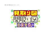 「見取り図の間取り図ミステリー」ロゴ (c)読売テレビ