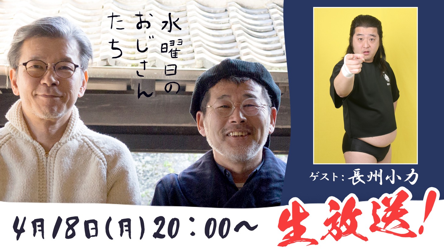 「水曜日のおじさんたち」メインビジュアル