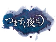 「つまずく夜は」ロゴ (c)ABCテレビ