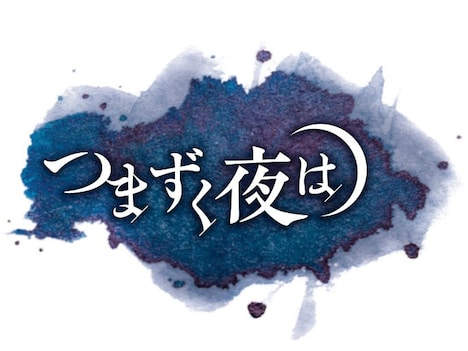「つまずく夜は」ロゴ (c)ABCテレビ
