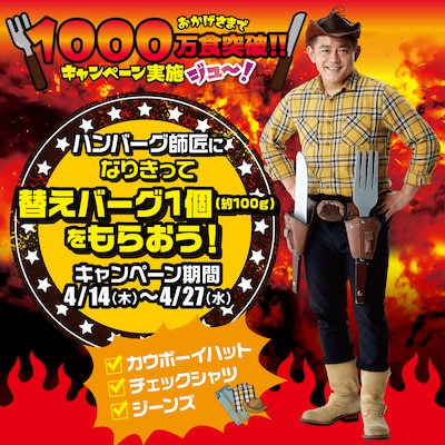 キャンペーン「ハンバーグ師匠になりきって替えバーグ1個をもらおう！」のイメージ。