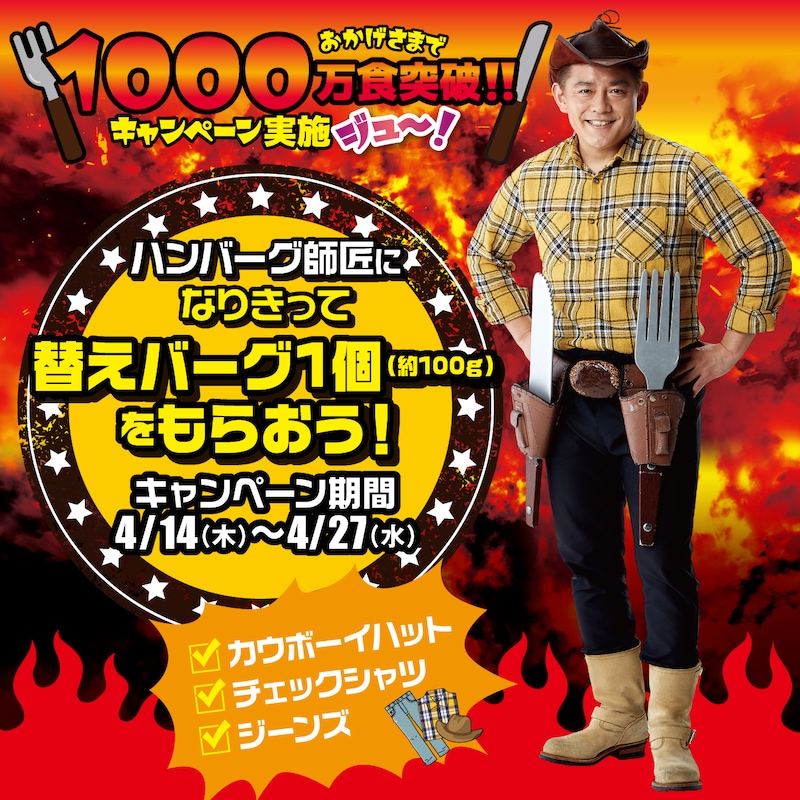 キャンペーン「ハンバーグ師匠になりきって替えバーグ1個をもらおう！」のイメージ。
