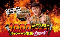 ハンバーグ師匠を起用したキャンペーンビジュアル。