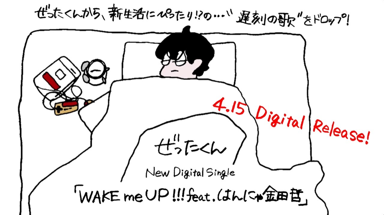 ぜったくん「WAKE me UP!!!」のイメージ。