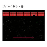 「ブロック崩し・極」