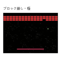 「ブロック崩し・極」