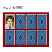 「激ムズ神経衰弱」