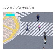 「スクランブルを超えろ」