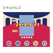 「じゃんけん2」