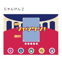 「じゃんけん2」