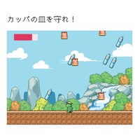収録される野田ゲー「かっぱの皿を守れ！」。