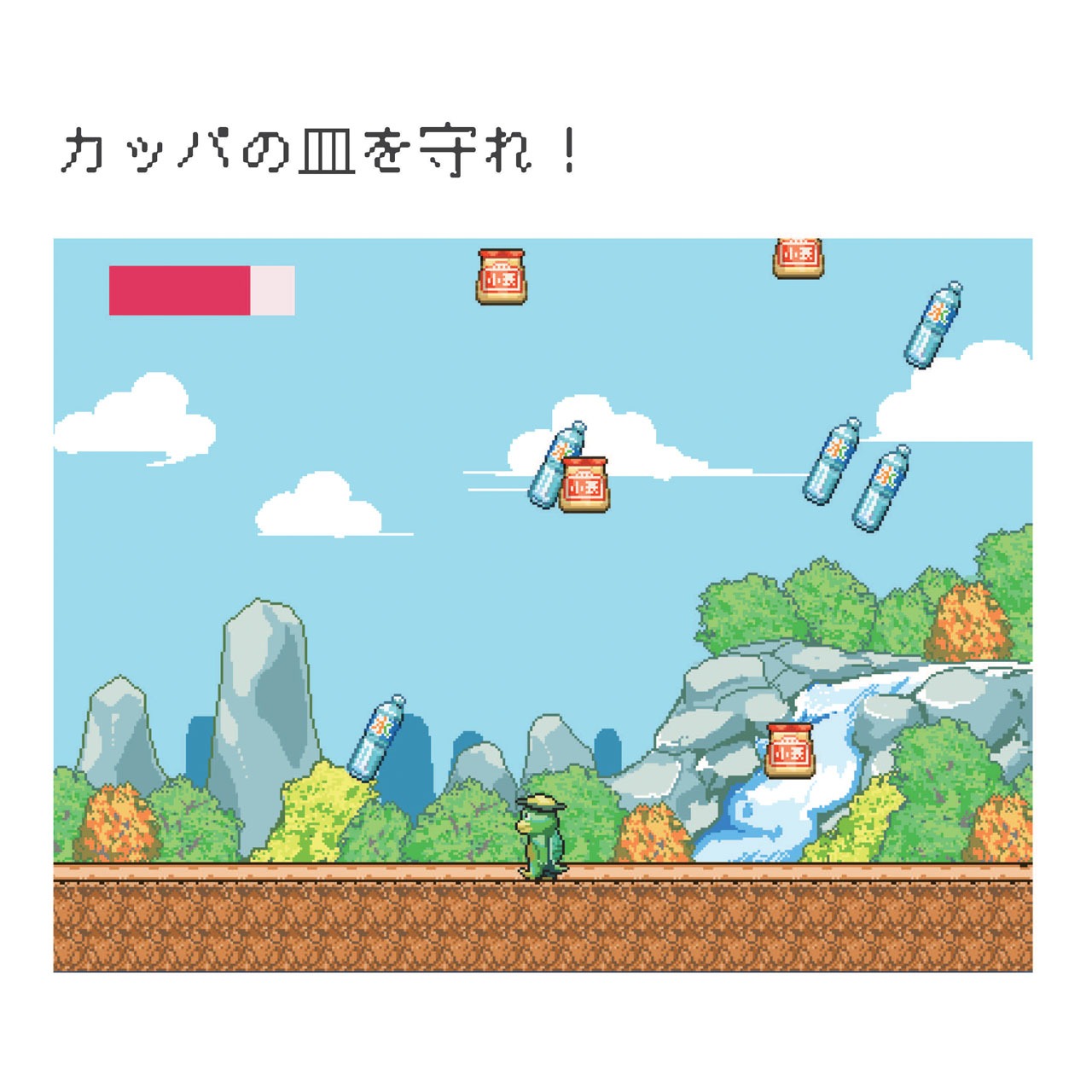収録される野田ゲー「かっぱの皿を守れ！」。