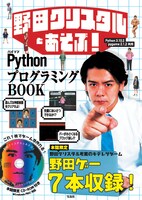 「野田クリスタルとあそぶ！PythonプログラミングBOOK」表紙