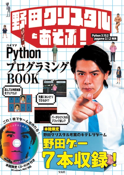 「野田クリスタルとあそぶ！PythonプログラミングBOOK」表紙