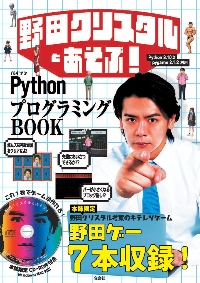 「野田クリスタルとあそぶ！PythonプログラミングBOOK」表紙
