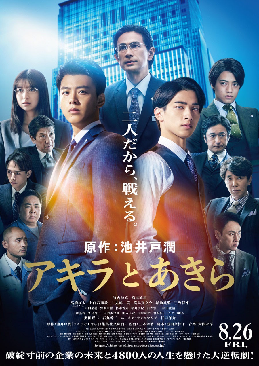 映画「アキラとあきら」ポスタービジュアル