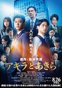 映画「アキラとあきら」ポスタービジュアル
