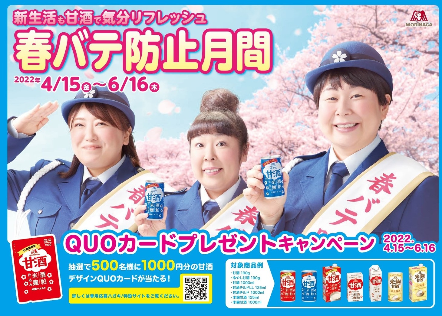 「森永甘酒」キャンペーンビジュアル