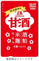 「森永甘酒」のパッケージ風QUOカード。