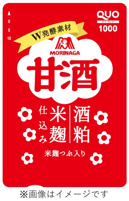 「森永甘酒」のパッケージ風QUOカード。