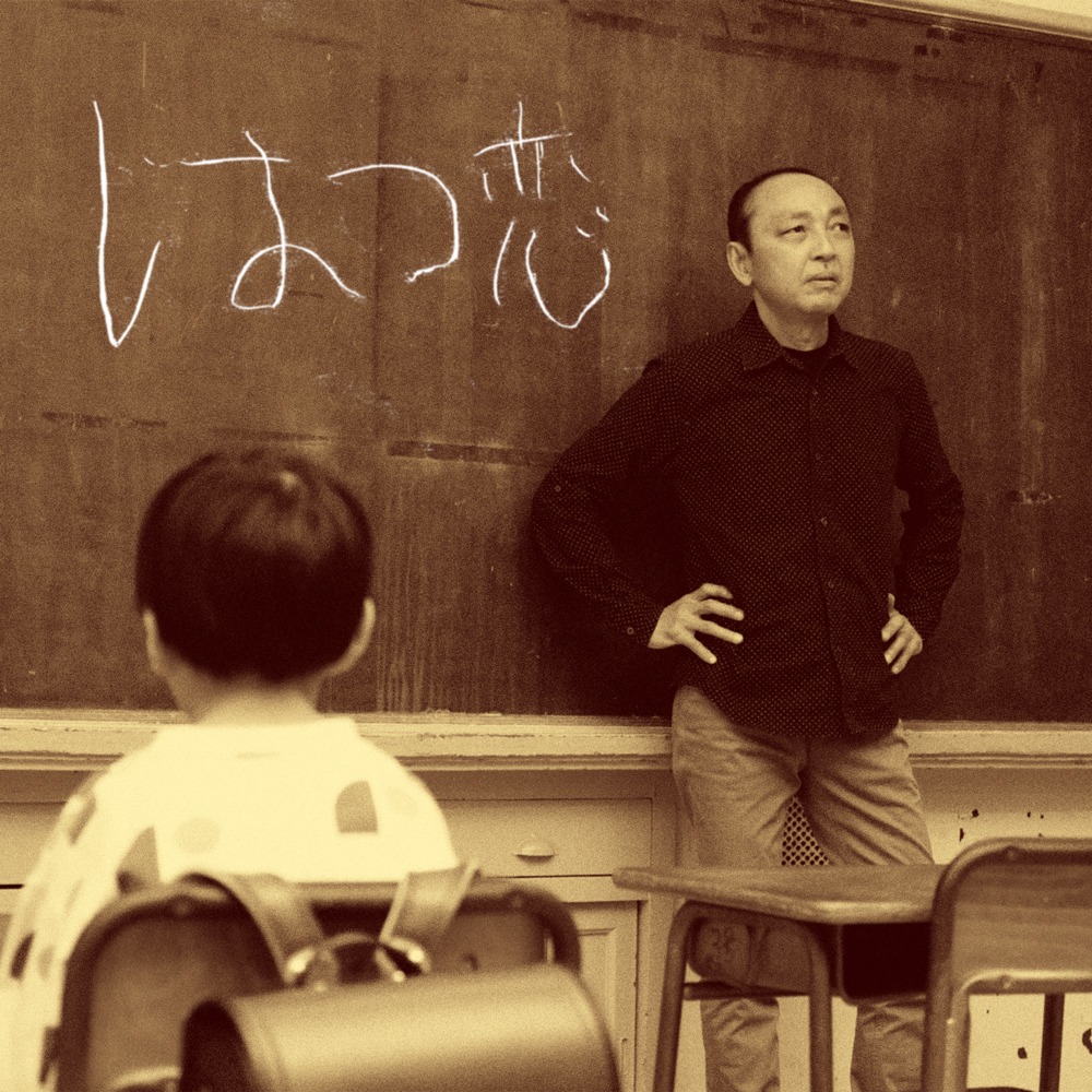 「はつ恋」配信ジャケット