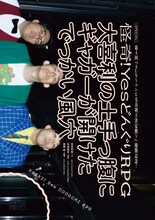 特集「怪奇！YesどんぐりRPG 大喜利の土手っ腹にギャガーが開けたでっかい風穴」