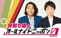「見取り図のオールナイトニッポン0（ZERO）」