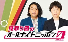 「見取り図のオールナイトニッポン0（ZERO）」