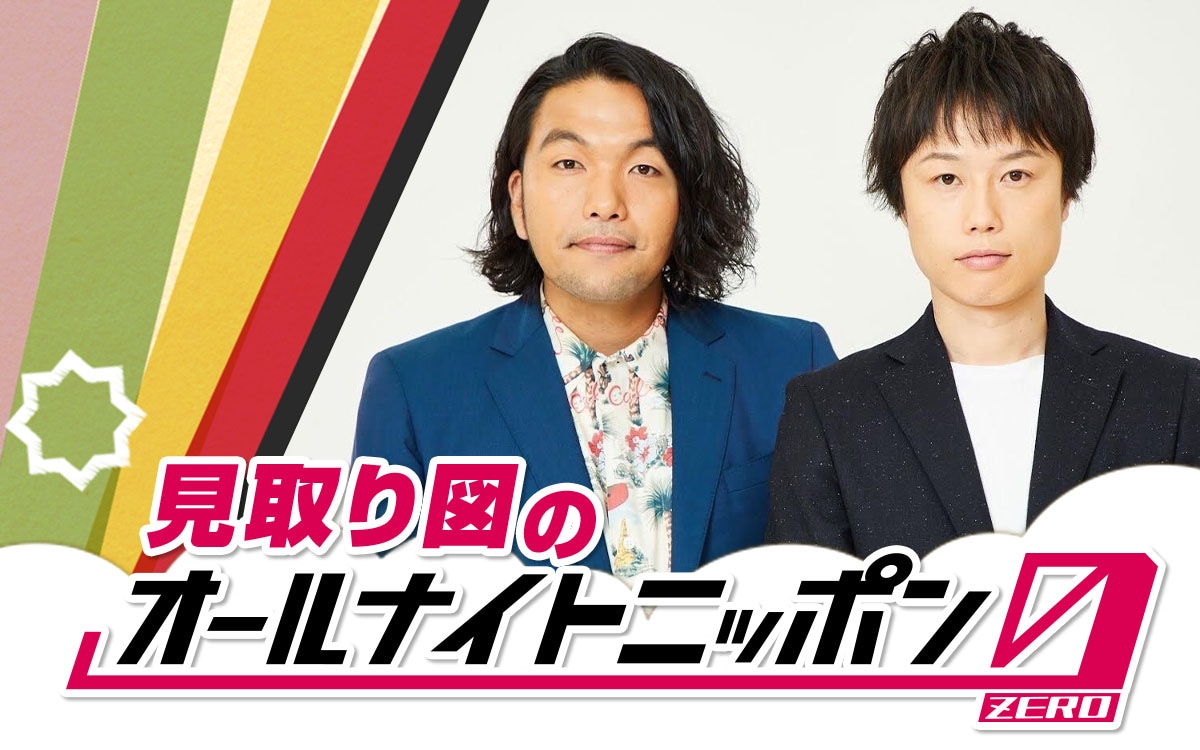 「見取り図のオールナイトニッポン0（ZERO）」