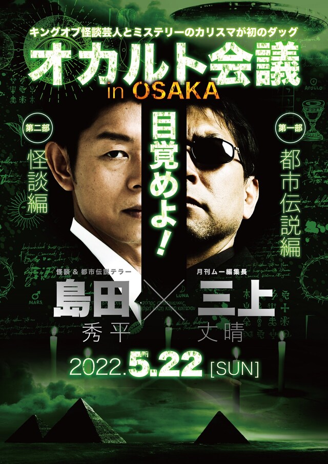 「島田秀平・三上丈晴編集長 オカルト会議」フライヤー