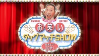 「開演まで30秒！お笑いタッグマッチSHOW」ロゴ